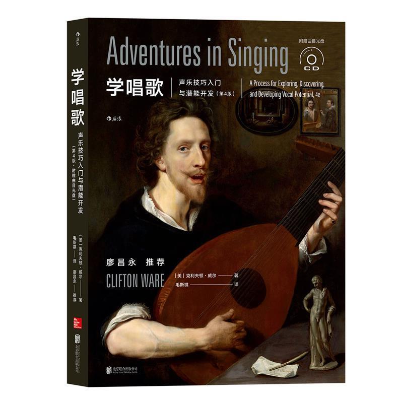 【正版书】 学唱歌:声乐技巧入门与潜能开发 [美]克利夫顿·威尔 译 者 毛斯祺 北京联合出版有限公司出版社