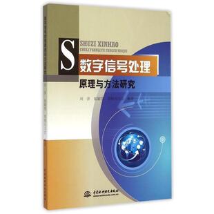 【正版书】 数字信号处理原理与方法研究 刘洋,张颖慧,那顺乌力吉 著 中国水利水电出版社