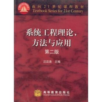 【正版书】 面向21世纪课程教材:系统工程理论方法与应用 汪应洛 著 高等教育出版社