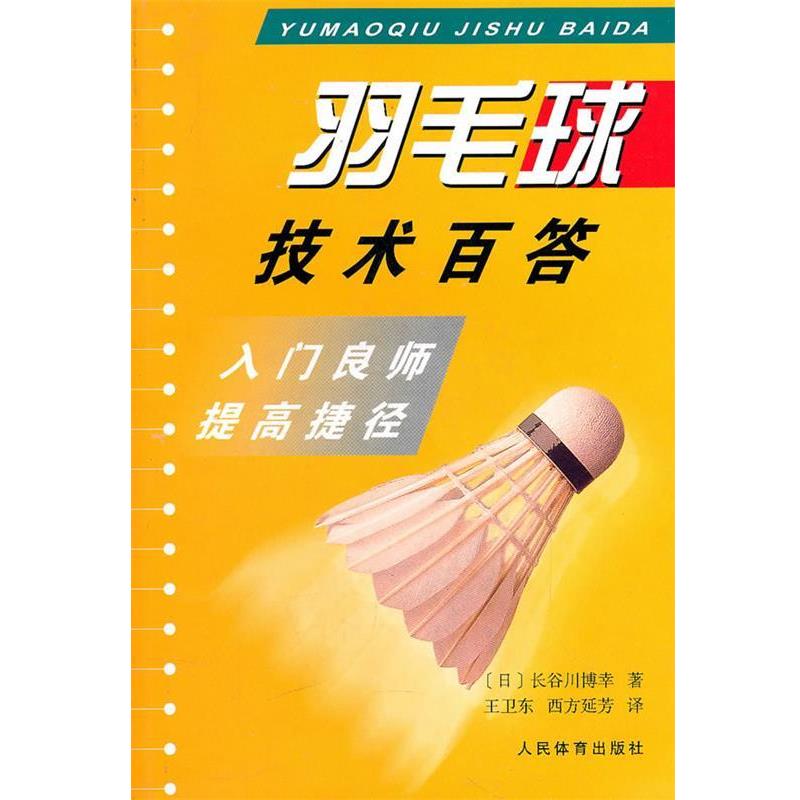 【正版书】 羽毛球技术百答:入门良师提高捷径 (日)长谷川博幸 著,王卫东,西方延芳 译 人民体育出版社