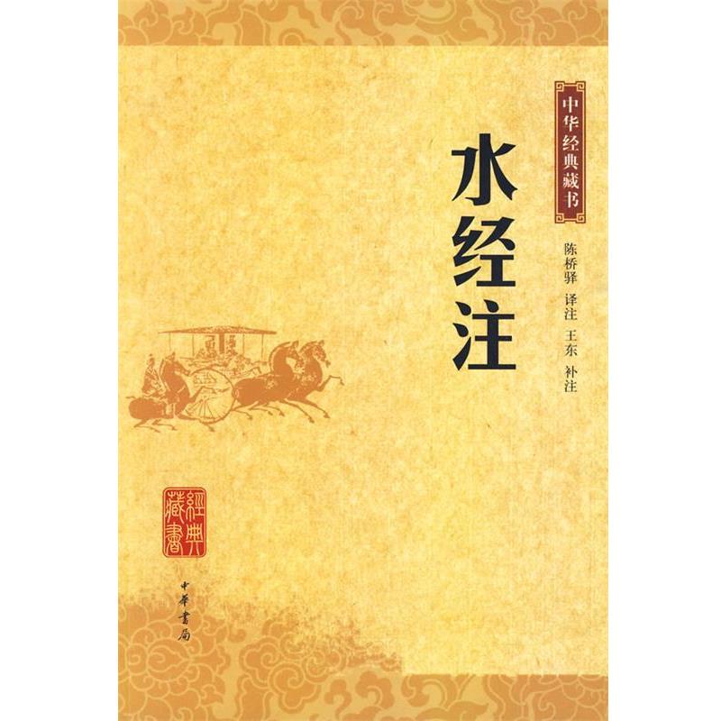 【正版书】 水经注中华经典藏书 陈桥驿 译注,王东 补注 中华书局