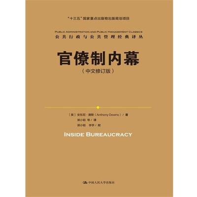 【正版书】 官僚制内幕 [美] 安东尼唐斯(Anthony Downs) 中国人民大学出版社