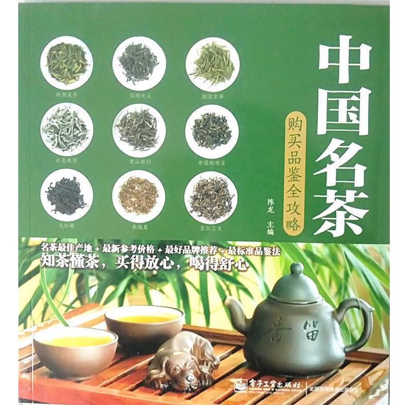 【正版书】 中国名茶购买品鉴全攻略 陈龙 电子工业出版社