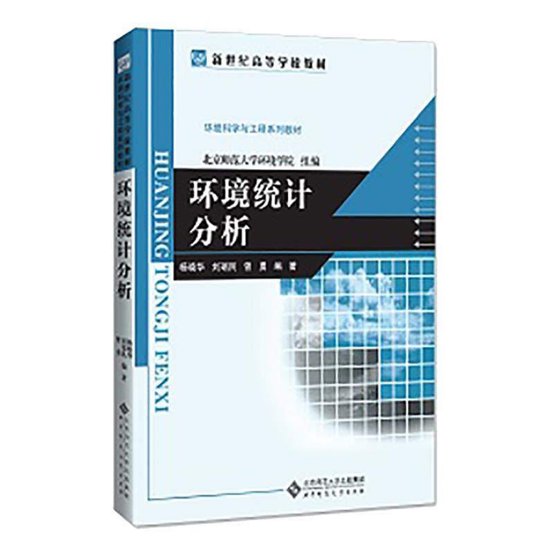【正版书】 环境统计分析 杨晓华,刘瑞民,曾勇　编著 北京师范大学出版社