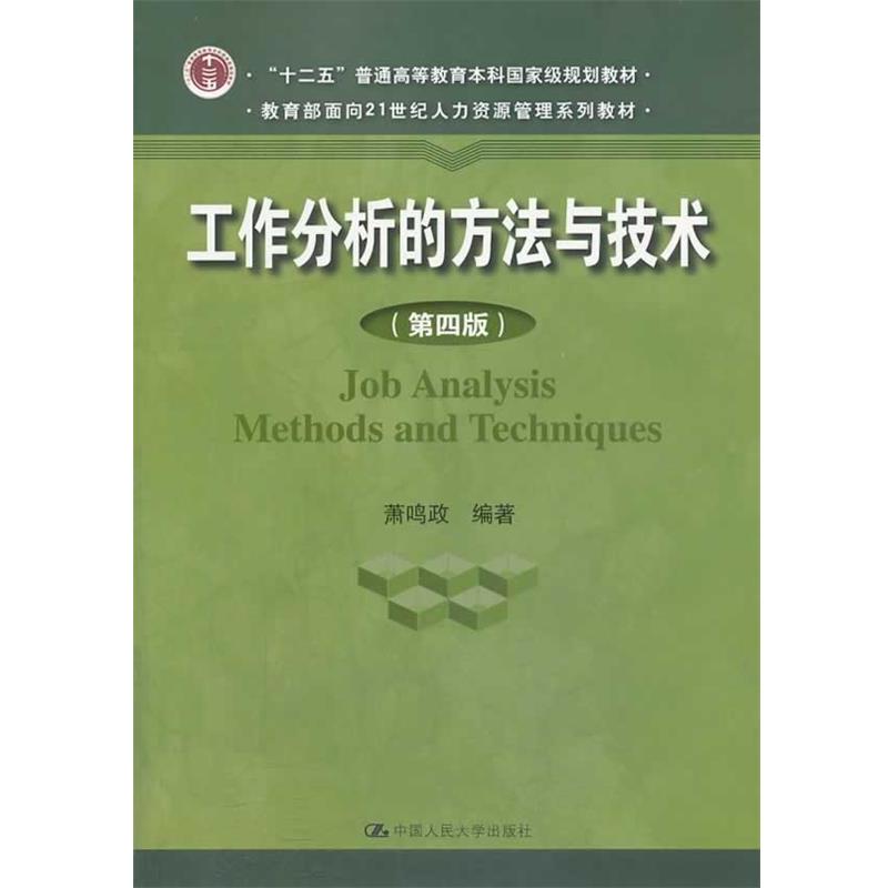 【正版书】 工作分析的方法与技术 萧鸣政　编著 中国人民大学出版社