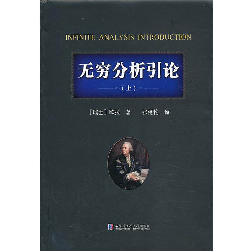 【正版书】 无穷分析引论 (瑞士)欧拉 著, 张延伦 译 哈尔滨工业大学出版社