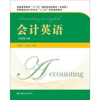 【正版书】 会计英语 叶建芳,孙红星 著 上海财经大学出版社