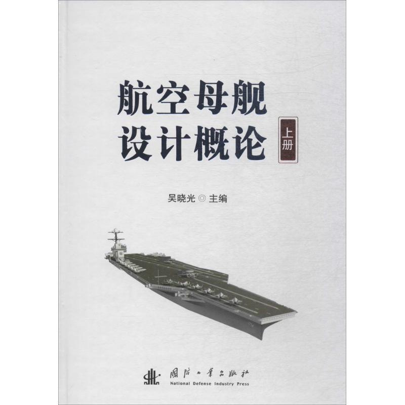 【正版书】 航空母舰设计概论 吴晓光 主编 国防工业出版社