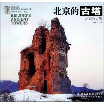 【正版书】 名城古韵:北京的古塔 曹立君 著 北京美术摄影出版社
