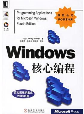 【正版书】 Windows 核心编程—微软公司核心技术书库 （美）理查特 著,王建华 等译 机械工业出版社