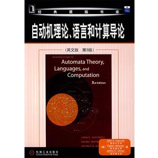 【正版书】 自动机理论、语言和计算机导论 （美）霍普克罗夫特（Hopcroft,J.E.）　等著 机械工业出版社