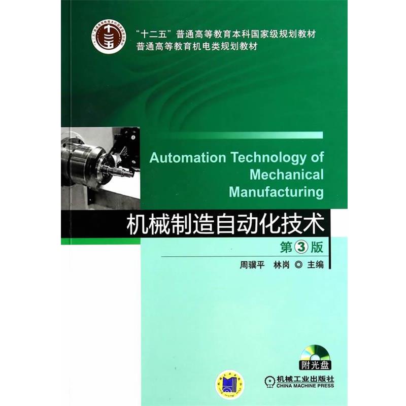 【正版书】 机械制造自动化技术 主编周骥平, 林岗 机械工业出版社
