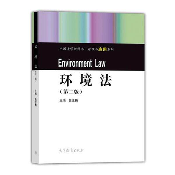 【正版书】 环境法- 吕忠梅 编 高等教育出版社