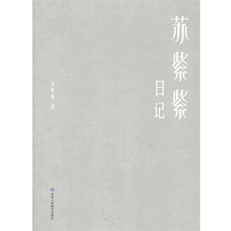 【正版书】 苏紫紫日记 苏紫紫 著 甘肃人民美术出版社