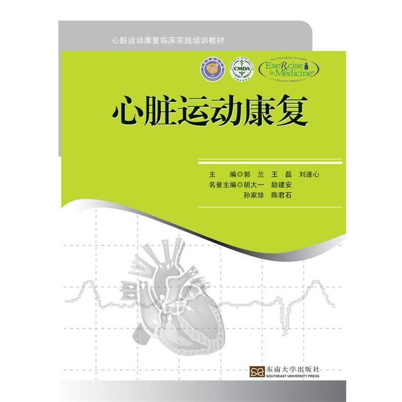 【正版书】 心脏运动康复 郭兰 等主编 东南大学出版社