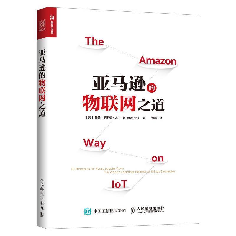 【正版书】 的物联网之道 [美]约翰·罗斯曼（JohnRossman）,刘燕 人民邮电出版社