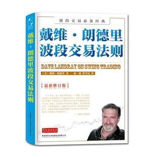 【正版书】 戴维·朗德里波段交易法则 （美）戴维·郎德里 著,蒲啸,曾学民　译 陕西师范大学出版社