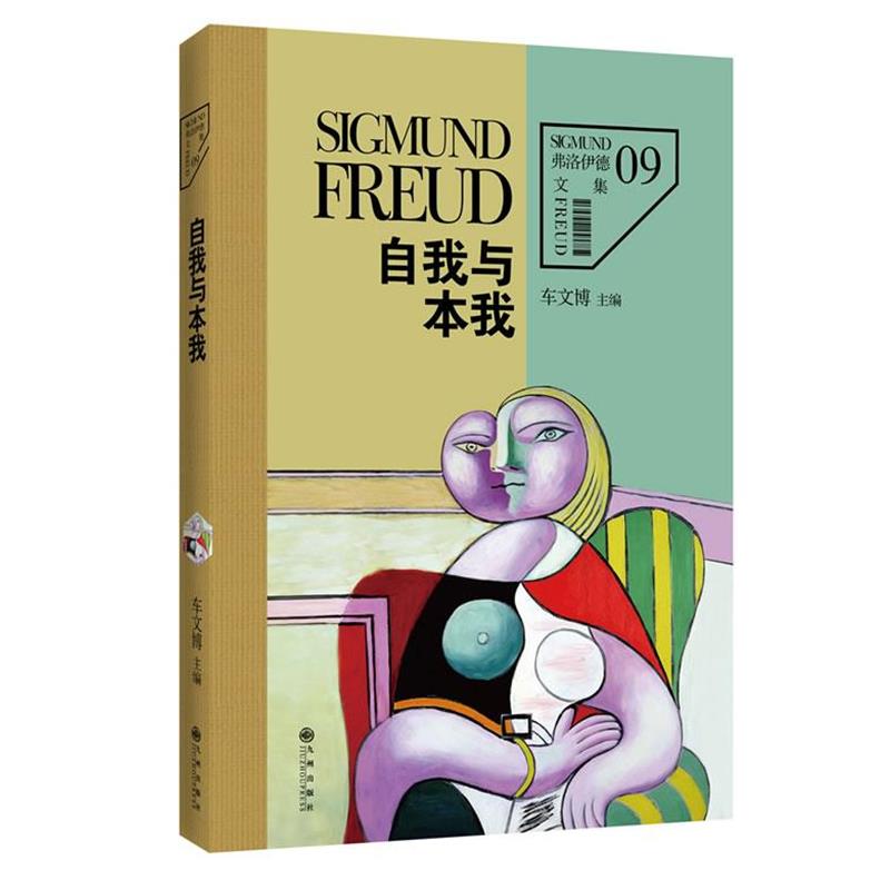 【正版书】 弗洛伊德文集9-自我与本我 (奥)弗洛伊德 著,车文博 主编 九州出版社