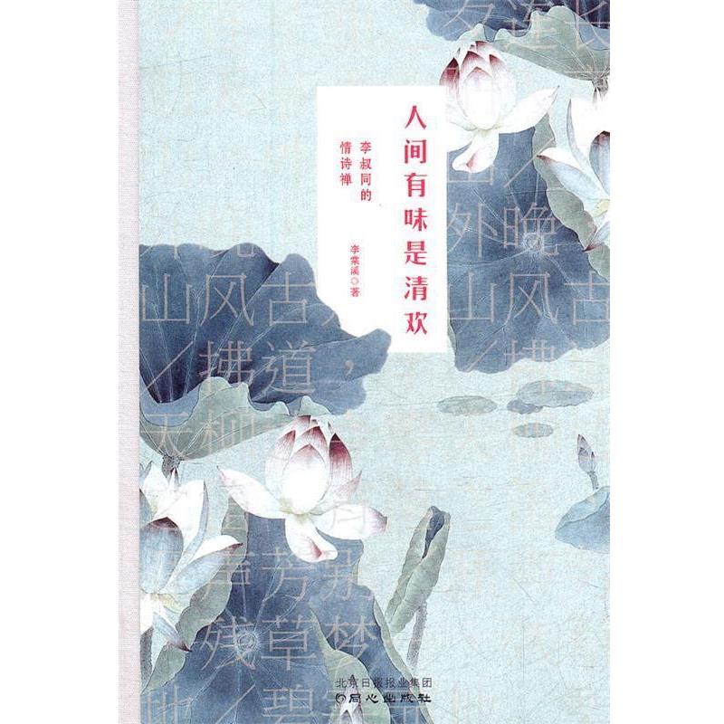 【正版书】 人间有味是清欢:李叔同的情诗禅 李棠溪