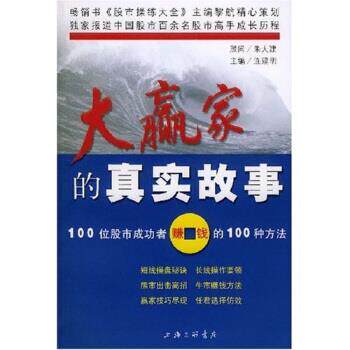 【正版书】 大赢家的真实故事 连建明 生活·读书·新知三联书店