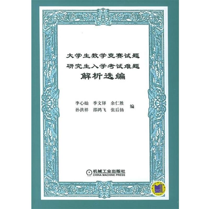 【正版书】 大学生数学竞赛试题入学考试难题解析选编 李心灿,季文铎,余仁胜,孙洪祥,邵鸿飞 等 编 机械工业出版社