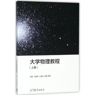 大学物理教程 张晚云 高等教育出版 正版 社 曹慧 书 沈曦 江遴汉