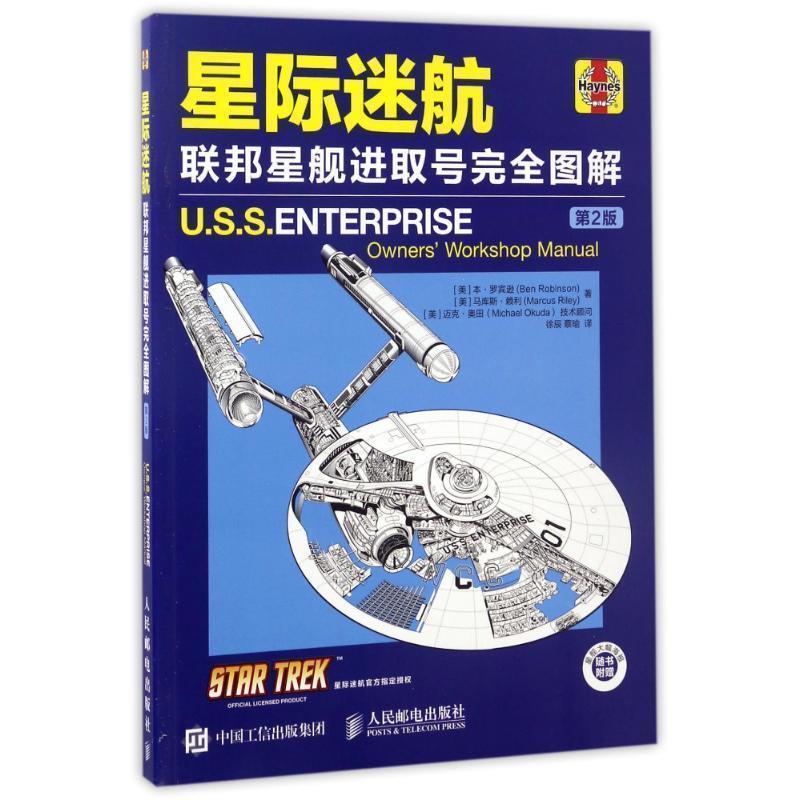 【正版书】 星际迷航 联邦星舰进取号图解 [美]本·罗宾逊(Ben Robinson) [美]马库斯·赖利(Marcus Riley) 人民邮电出版社