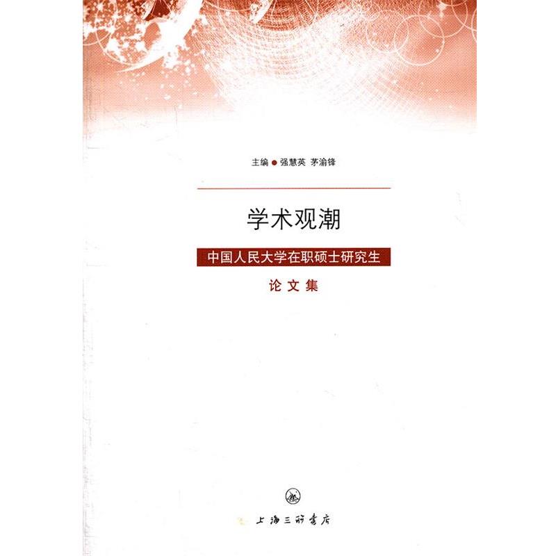 【正版书】 学术观潮—中国人民大学在职硕士集 强慧英,茅渝锋 主编 上海三联书店