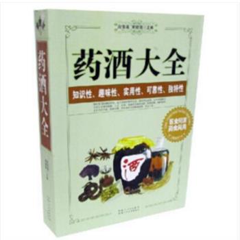 【正版书】 药酒大全 段雪莲 主编,宋璐璐 主编