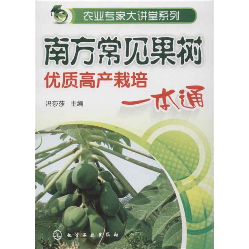 【正版书】 农业专家大讲堂系列--南方常见果树优质高产栽培一本通 冯莎莎 化学工业出版社