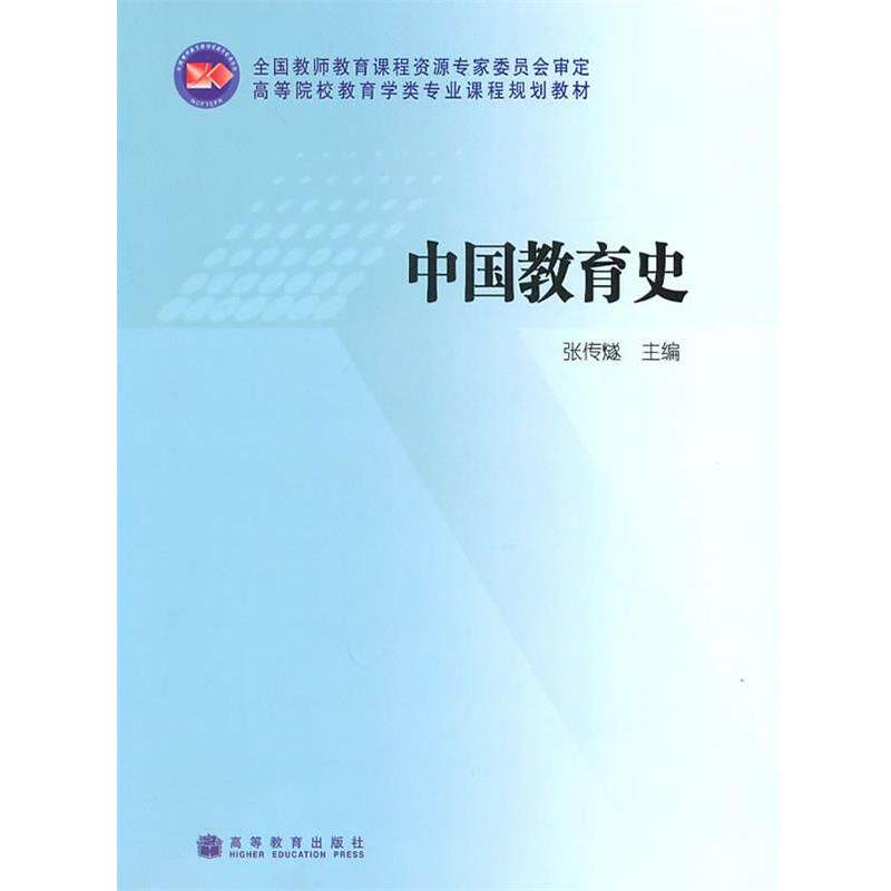 【正版书】 中国教育史 张传燧 高等教育出版社