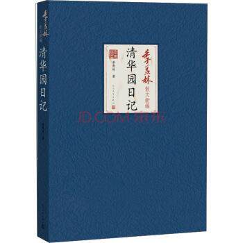 【正版书】 季羡林散文新编:清华园日记 季羡林 著 人民文学出版社