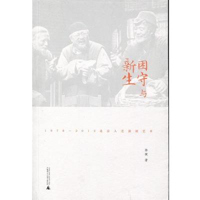 【正版书】 困守与新生 徐健 著 广西师范大学出版社