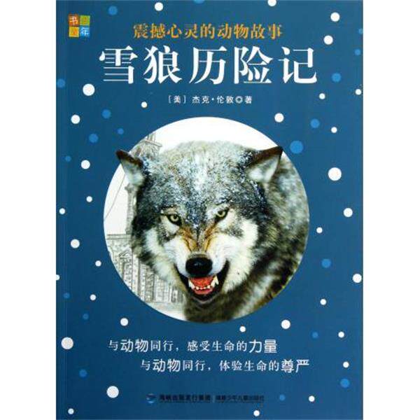 【正版书】 雪狼历险记-震撼心灵的动物故事 [美] 杰克·伦敦（London,J.） 著, 书香童年 编 海峡出版发行集团，福建少年儿童出版