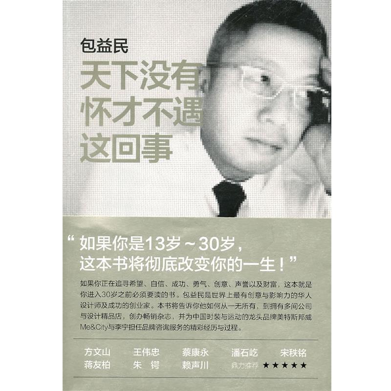 【正版书】 天下没有怀才不遇这回事 包益民 著 中信出版社