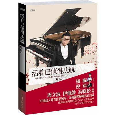 【正版书】 活着已值得庆祝 刘伟 光明日报出版社