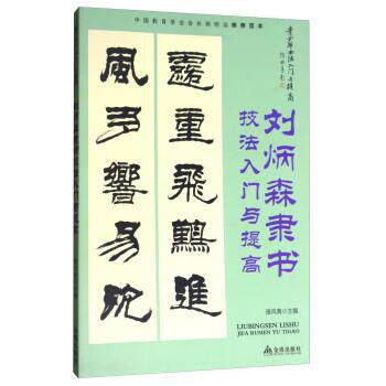 【正版书】 刘炳森隶书技法入门与提高 雅风斋 金盾出版社