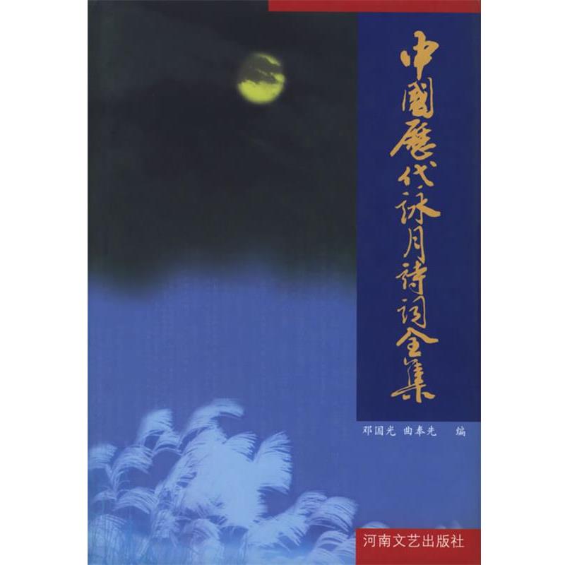 【正版书】 中国历代咏月诗词全集 邓国光,曲奉先 编 河南文艺出版社