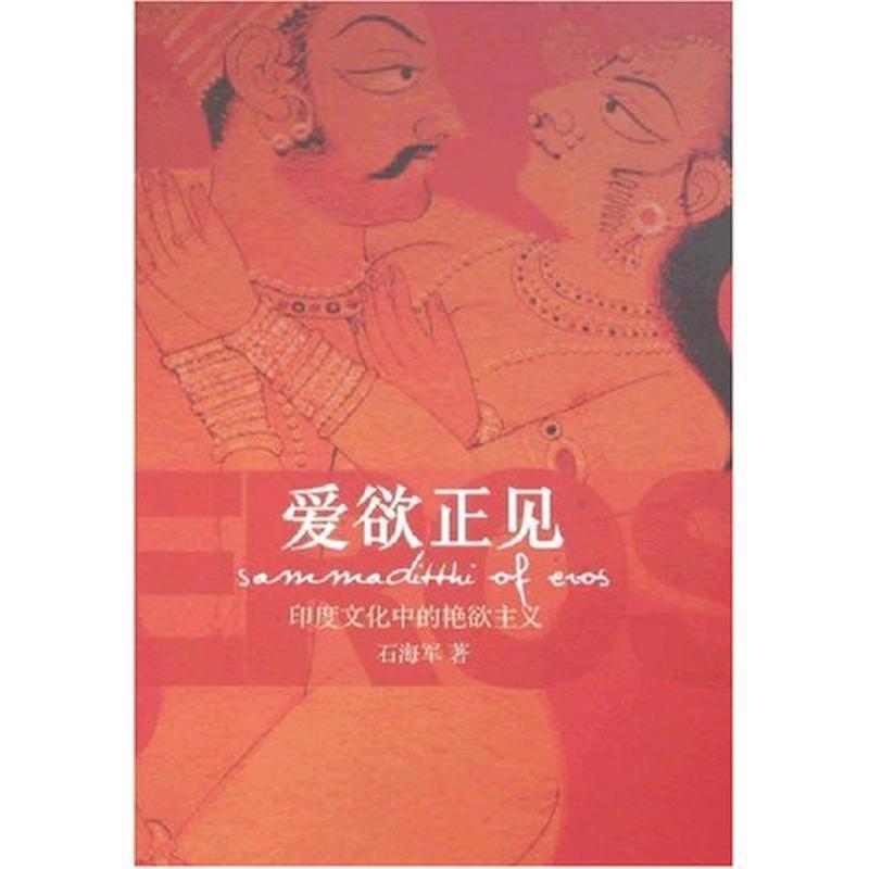 【正版书】 爱欲正见:印度文化中的艳欲主义 石海军 著 重庆出版社