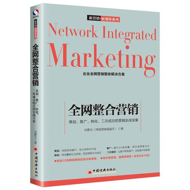 【正版书】 整合营销:策划·推广·转化·二次成交的营销实战全案 刘勇为 中国经济出版社
