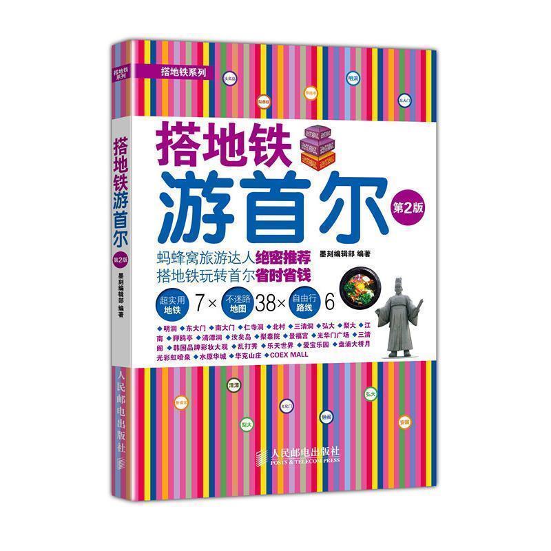 【正版书】 搭地铁游首尔 墨刻编辑部 编著 人民邮电出版社
