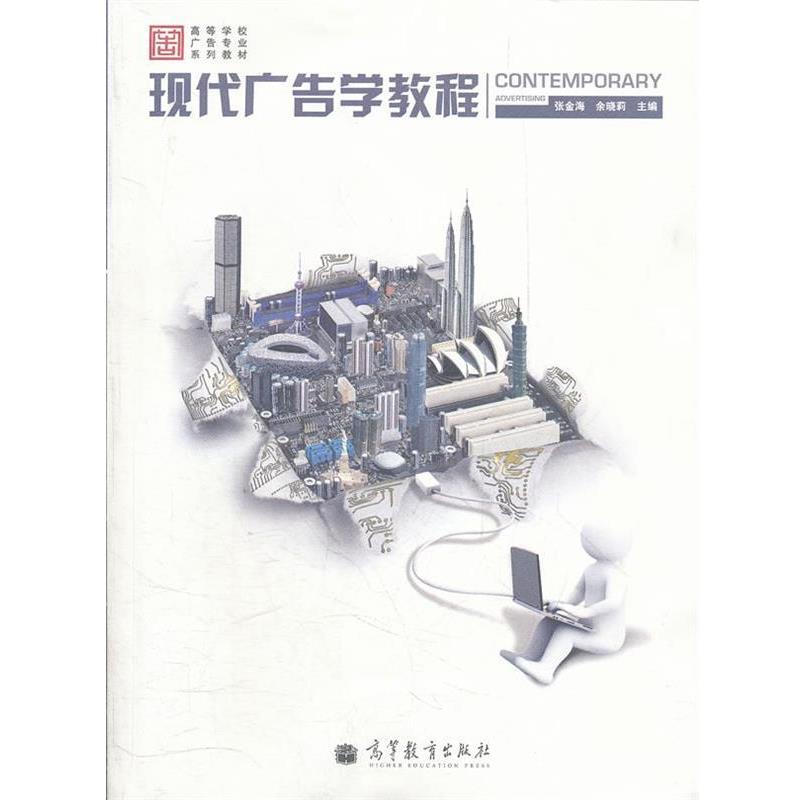 【正版书】 现代广告学教程 张金海, 余晓莉主编 高等教育出版社