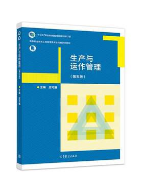 【正版书】 生产与运作管理 应可福 高等教育出版社