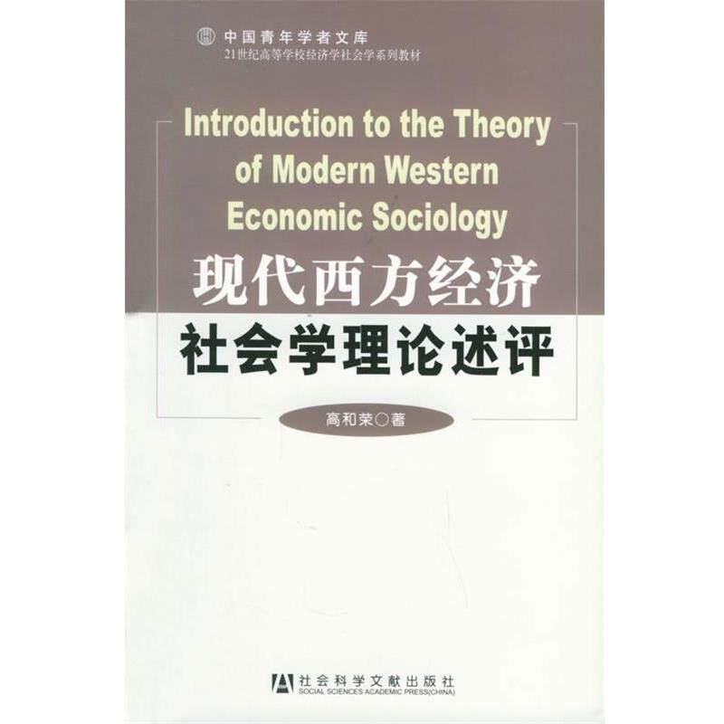 【正版书】 现代西方经济社会学理论述评 高和荣 著 社会科学文献出版社