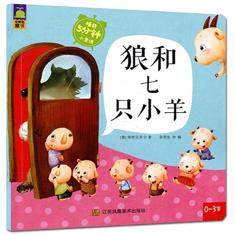 【正版书】 狼和七只小羊 (德)格林兄弟 著,余非鱼 编 江苏美术出版社