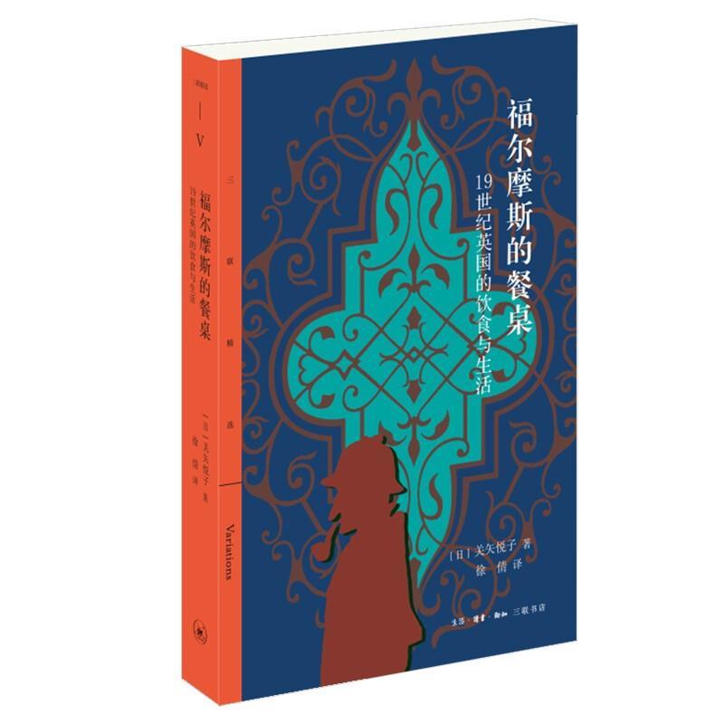 【正版书】 福尔摩斯的餐桌：19世纪英国的饮食与生活 关矢悦子 著,徐倩 译 生活·读书·新知三联书店