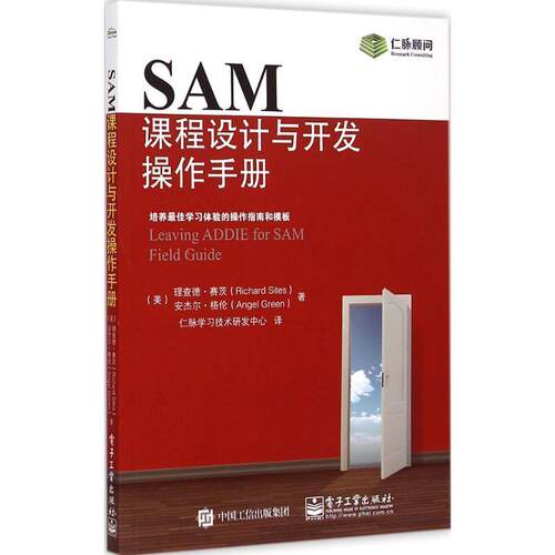 【正版书】 SAM课程设计与开发操作手册 理查德.赛茨(Richard Sites),Angel Green(安杰尔.格伦) 著,仁脉学习技术研发中心 译 电子