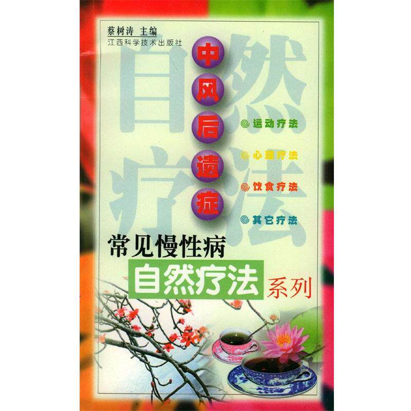 【正版书】 中风后遗症 蔡树涛 主编 江西科学技术出版社