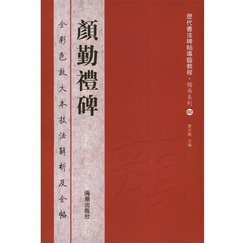 【正版书】 历代书法碑帖导临教程·楷书系列2 颜勤礼碑 曹有刚 主编 海潮出版社
