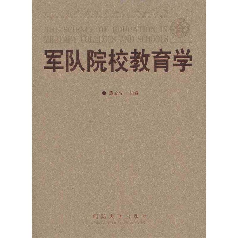 【正版书】 军队院校教育学 袁文先主编 国防大学出版社